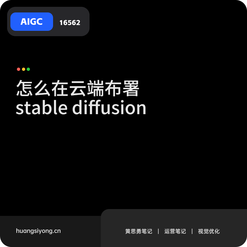 怎么在云端部署stable diffusion webui