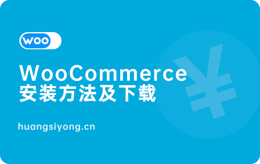 woocommerce安装方法及下载