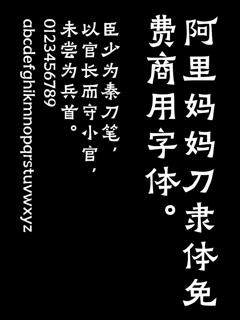 阿里妈妈刀隶🉑️免费商用字体