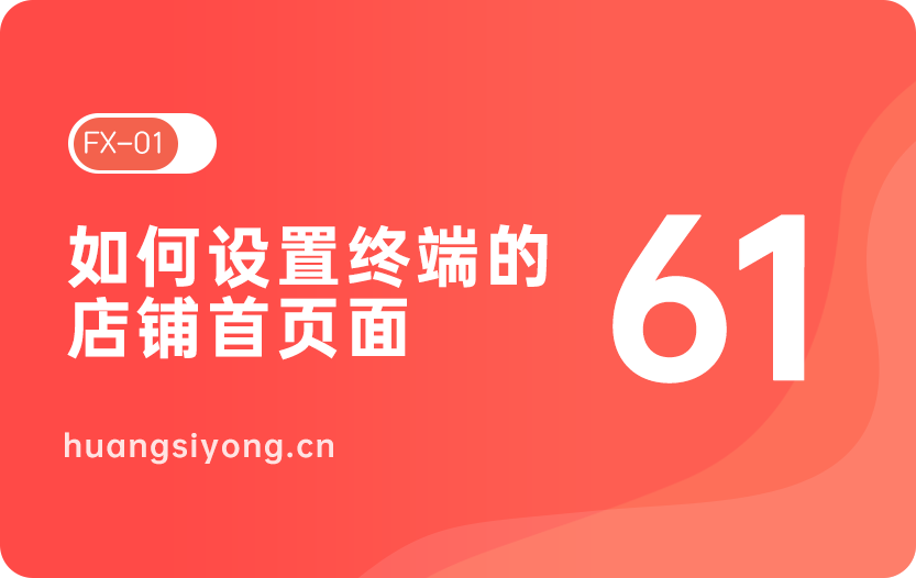 分销商城小程序系统的首页模板怎么设置