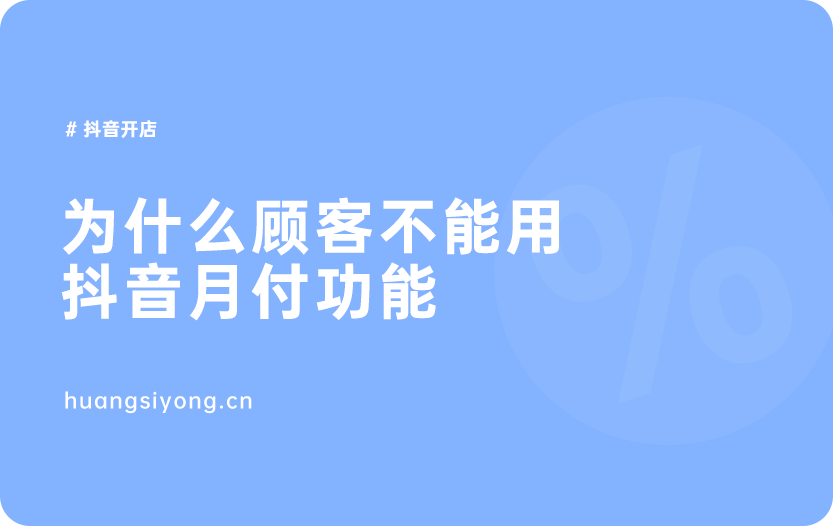 为什么顾客不能用抖音月付功能