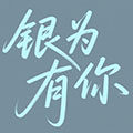 银为有你高端礼品店的LOGO