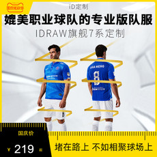 Футбольная форма id定制/idraw足球服男套装训练比赛服球衣之家diy印字透气sj7901