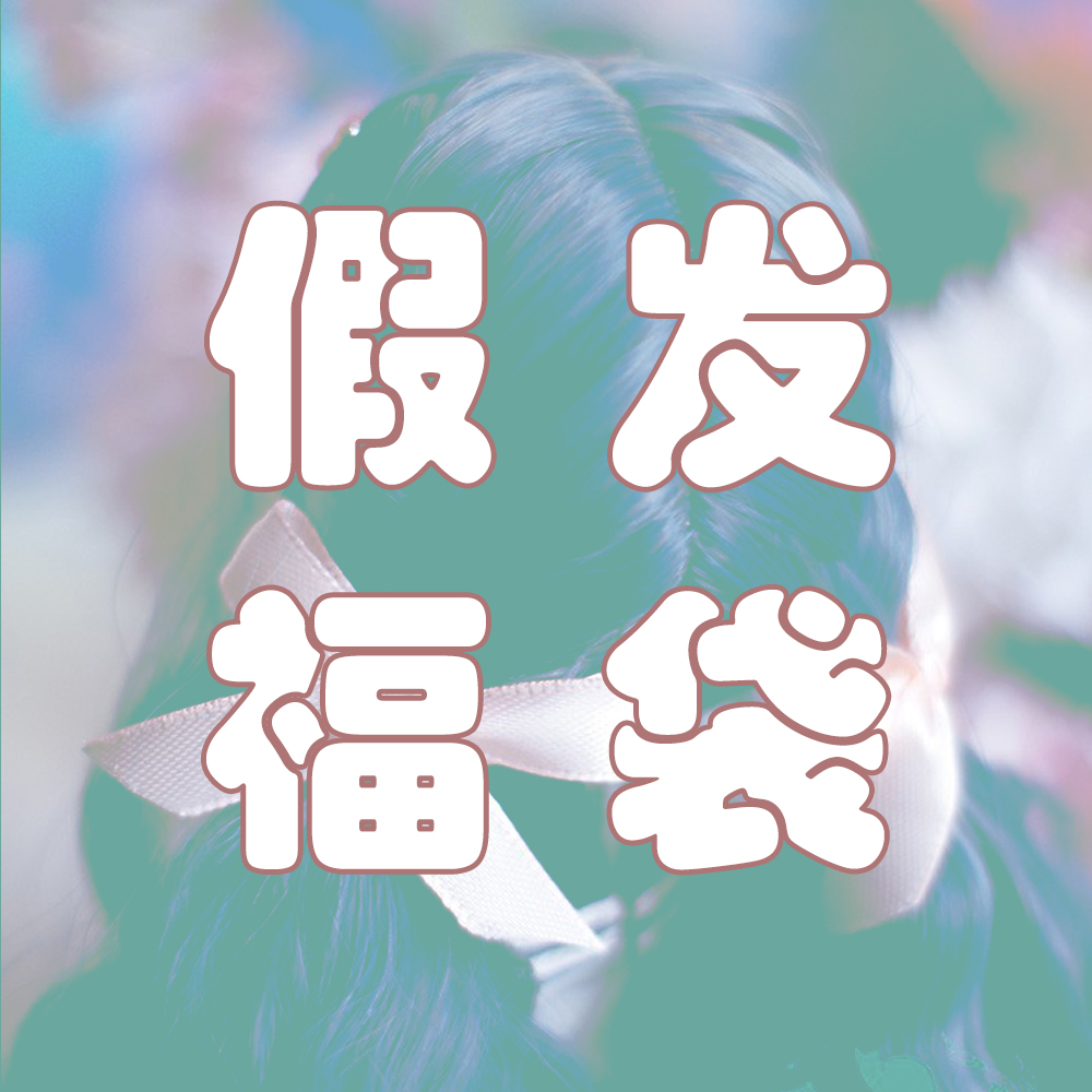 BJD Waits with imitation horse fur high temperature silk special price wig fu bag Grand uncles 3 points Giant baby 4 points 6 points 8-12