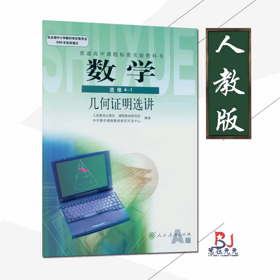 人教版高中數學選修4 1人教版a版課本高中學生教材數學選修4 1供高中二三年級學生選用高中數學書選修4 1人民教育出版社教科書