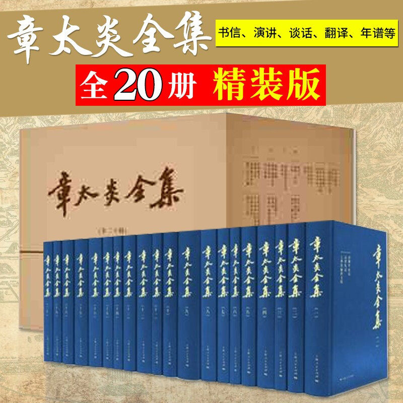 章太炎全集全20冊揃上海人民出版社2018年章太炎全集(1-20) 上海人民
