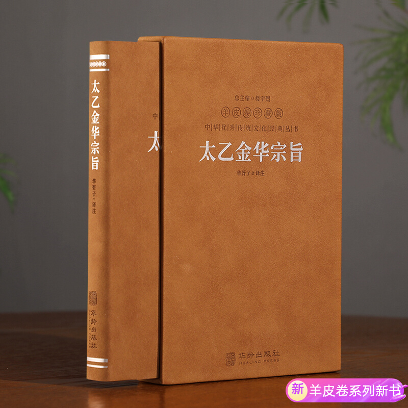 太乙金華宗旨 道教 長壽養生法 本山 博 譯 太乙金華宗旨 道教 長壽養生法 本山 博 譯 太乙金華宗旨―
