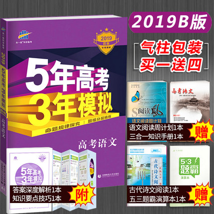正版包邮2019新版B版五年高考三年模拟语文五