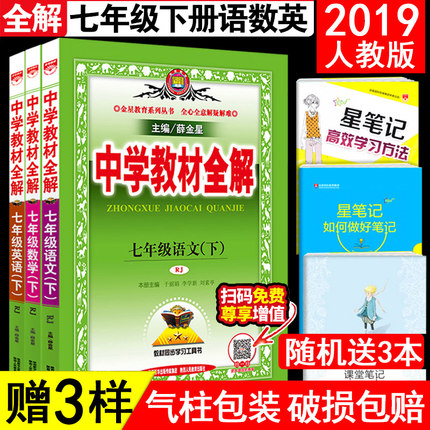 2019版薛金星中学教材全解七年级下册语文数