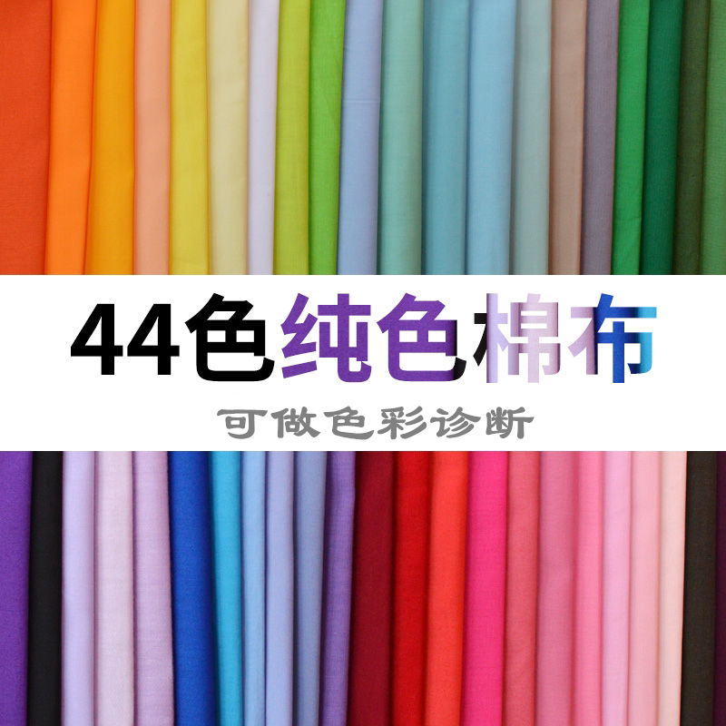 Pure Cotton Fabric Plain Color Cloth *Can Be Used for Color Diagnosis* Aesthetic Teaching Alternative 44 Color Set 30*50cm