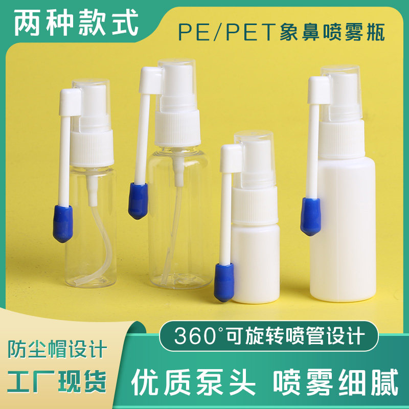 20ml象鼻喷瓶 30毫升pe白色透明喷雾瓶360度旋转摇杆带防尘帽洗鼻