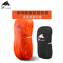 (Grass brother outdoor) Sanfeng out outdoor wear-resistant waterproof three-peak back cover mountaineering bag rain cover