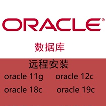 ORACLE数据库安装支持WindowsLinuxMac各个平台安装