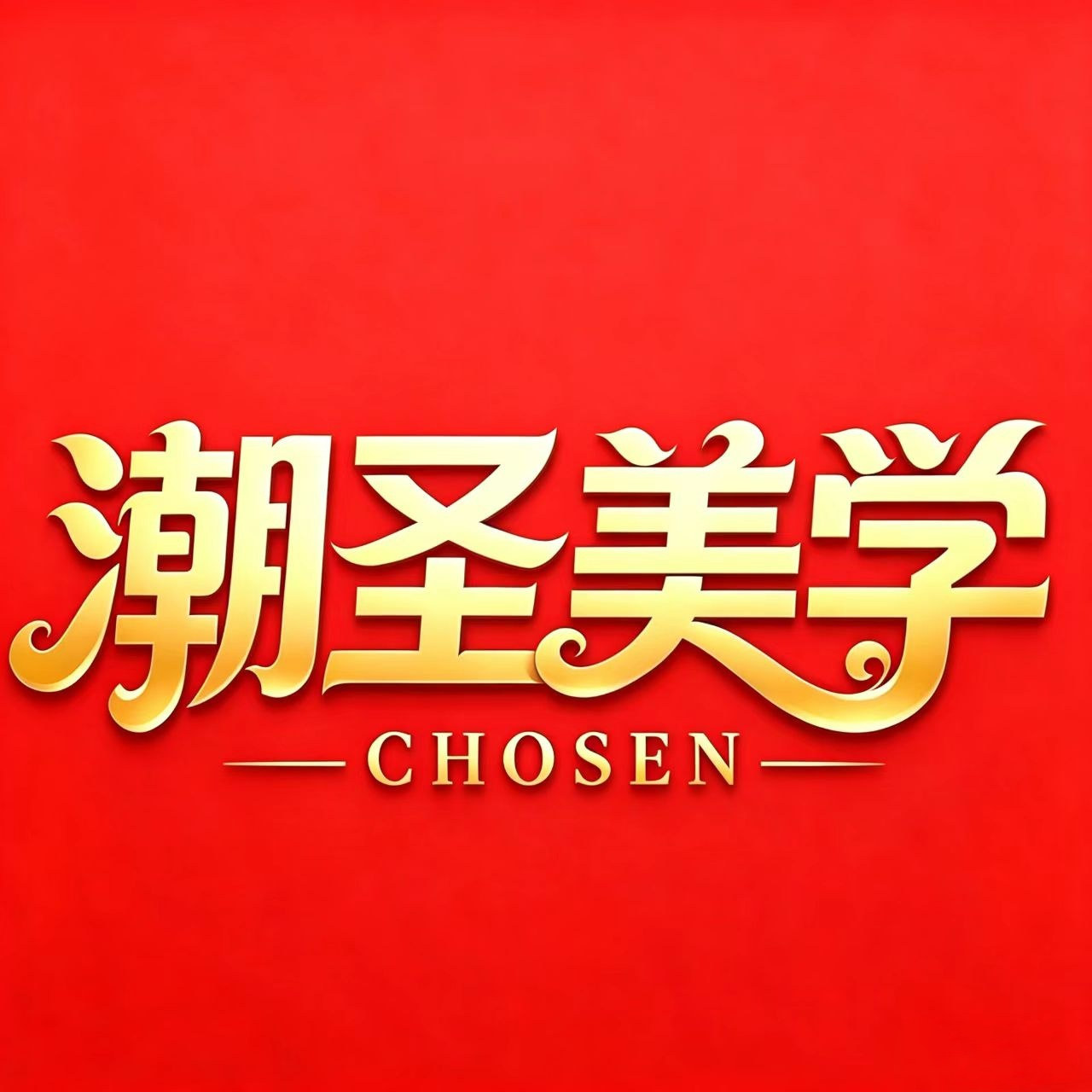 潮圣美学高端美发箱包的LOGO