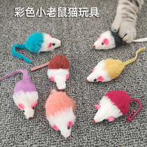 Malt Bear Cat toy pet toy 2 inch color mouse cat small skin mouse full