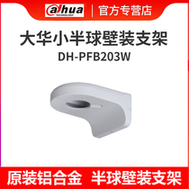 Dahua DH-PFB203W all-aluminum alloy hemispheric wall bracket camera bracket original factory original packaging