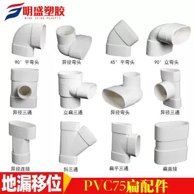 PVC flat pipe drain fittings 75 elliptical pipe fittings cosmetic room toilet displacement downwater flat mouth drain pipe