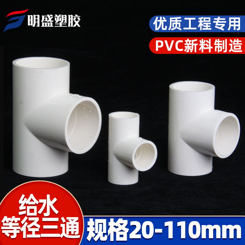 PVC water supply pipe tee equal diameter positive tee pipe fittings connection fittings 20-125