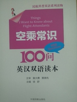 Empty Ride Common Sense 100 asks Inhan bilingual to read this China Civil Aviation Press