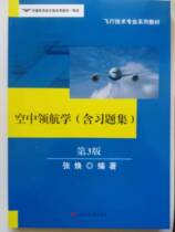 (Wings of Flight)Air Navigation (3rd Edition)edited by Zhang Huan
