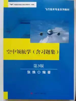 (Wings of Flight)Air Navigation (3rd Edition)edited by Zhang Huan