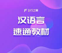 (Flight Wings) Han language speed-through teaching materials