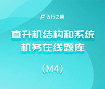 (Flight Wings) helicopter structure and systematic operational online questions library information (M4)