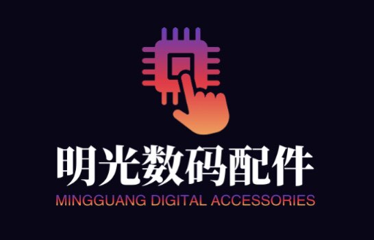 明光数码配件