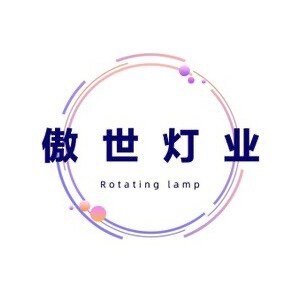 傲世精品灯业