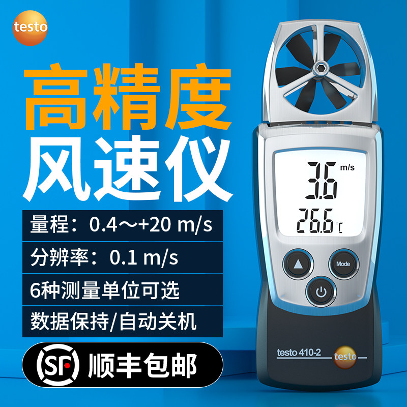 德图 风速测量仪测风仪风速计风量测试仪手持式高精度TESTO410-1