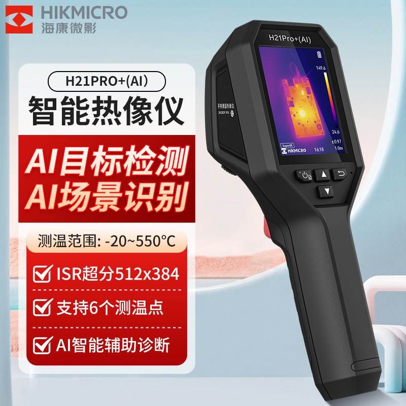 海康H21Pro+(AI)红外热像AI目标检测识别热像仪工业测温电力维修