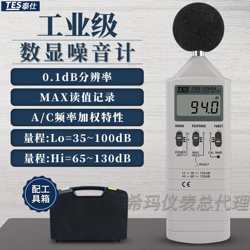 泰仕TES-1350A噪音计声级计分贝仪工业级高精度可携式分贝计