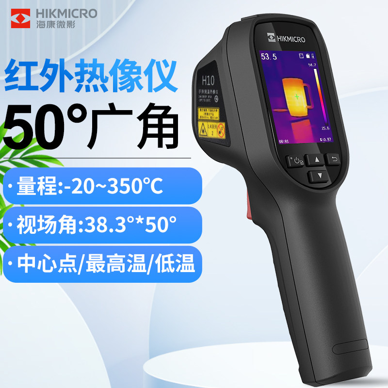 Hikvision H10 infrared thermal imager handheld high-definition floor heating power industry thermal imaging detection temperature measurement