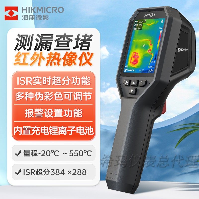 海康微影威视高精度手持红外热成像仪H10+H10S+电力巡检仪家电路