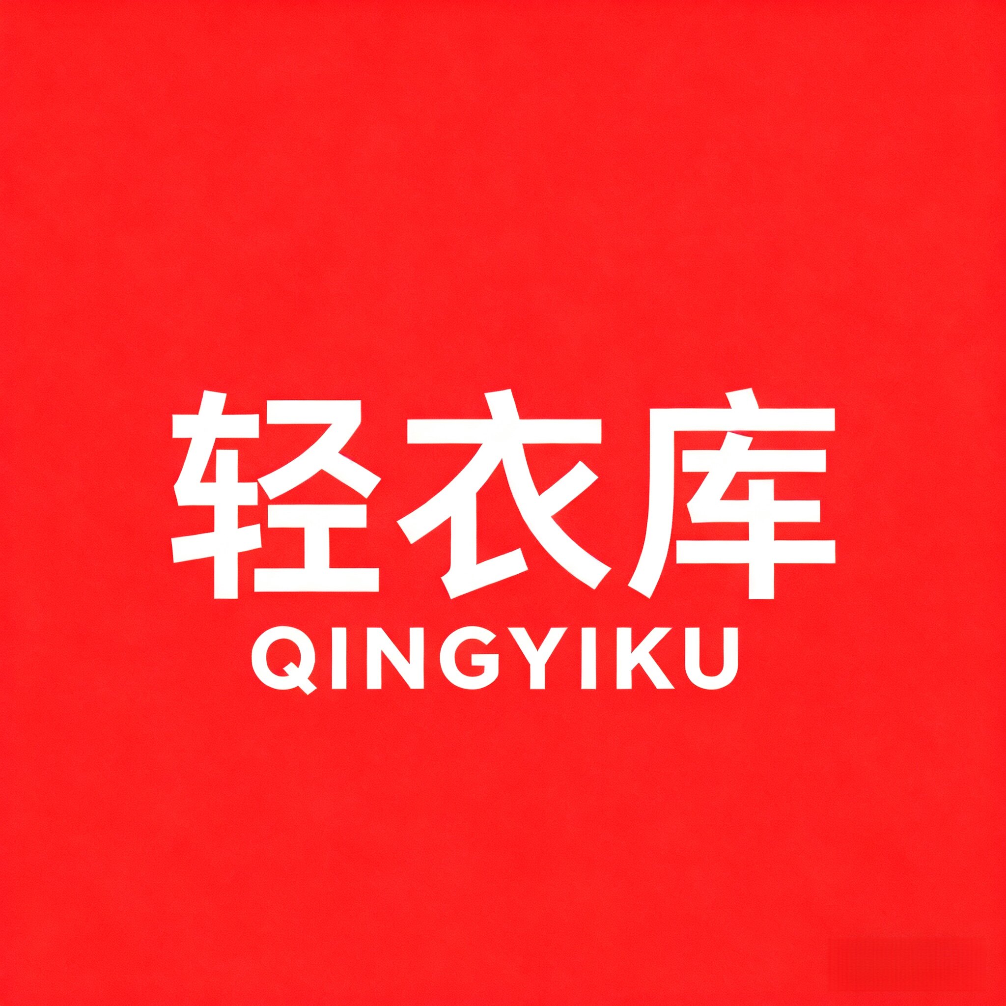轻衣库
