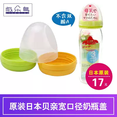 Original shellfish breast milk real sense wide mouth diameter bottle cover replacement bottle cover accessories