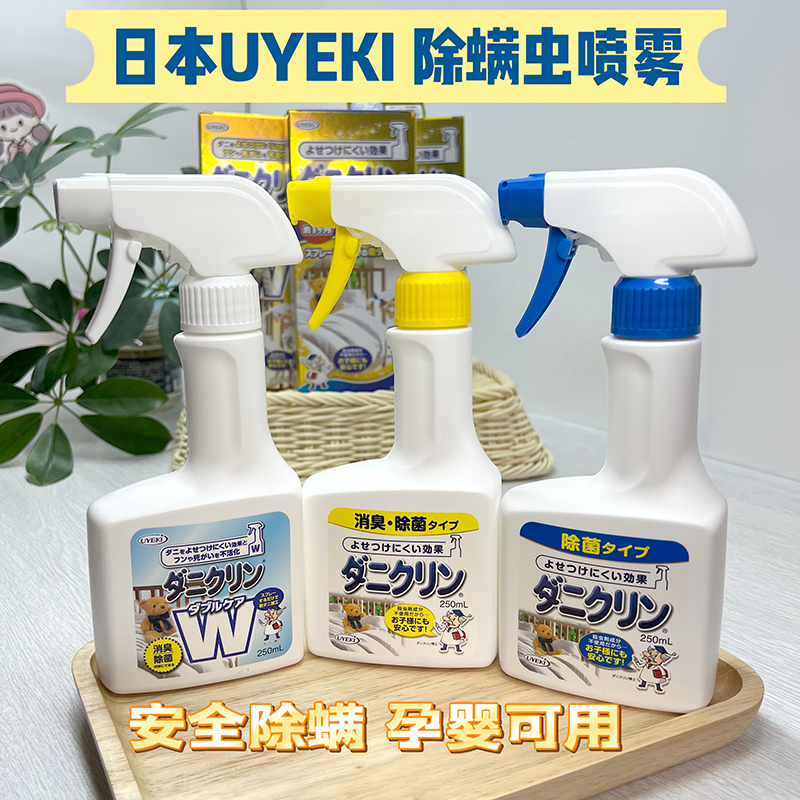 Japan original clothing UYEKI Mite Spray Remover of Mite Spray Insecticide Removal Bed Flea Remover Deodorant