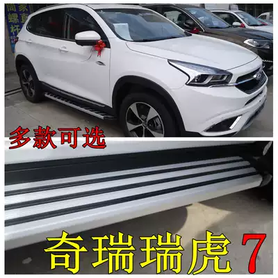 15-20 Chery Ruihu 7 side pedal Ruihu 7PRO special foot pedal Ruihu 7FLY pedal Ruihu original factory