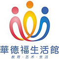 华德福生活馆