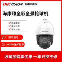 Hikvision full color camera ball machine intelligent high definition night vision panoramic zoom iDS-2DC7C124MW-D