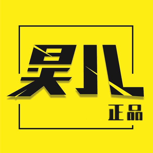 昊儿只做正品的LOGO
