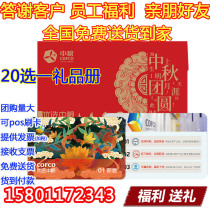 COFCO Gift Card Gift Book 158 Type 20 Choice 1 Choice Book of Delivery Card Mid-Autumn Festival Gift Package Gift Coupon
