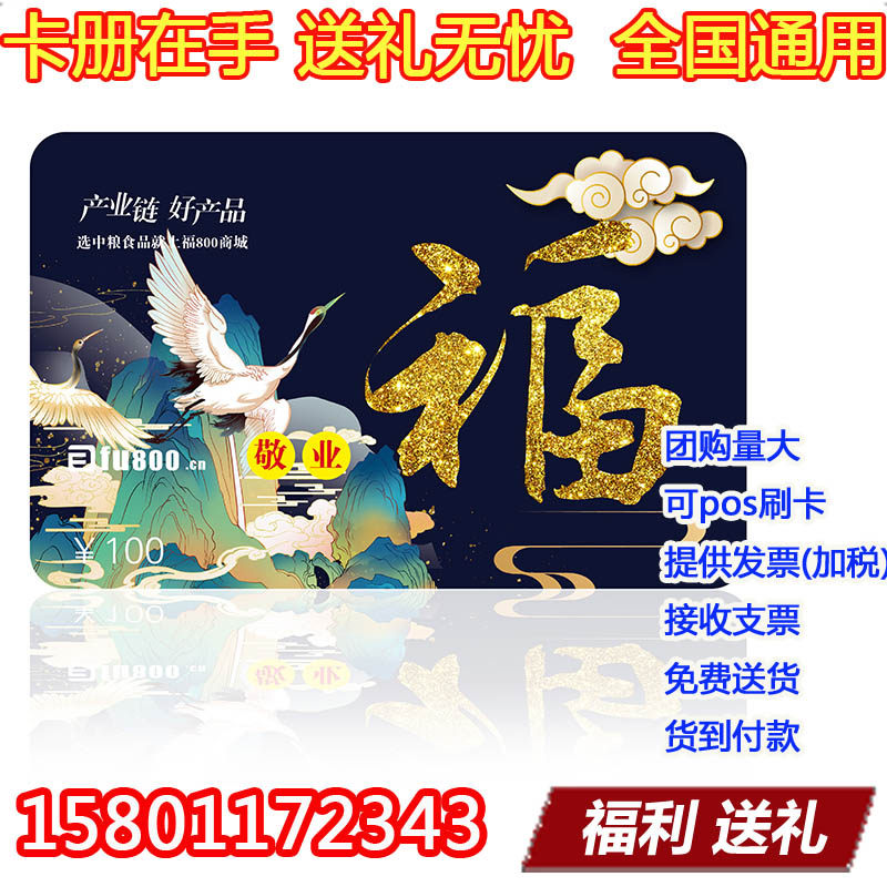 COFCO Stored Value Card 100 Yuan Cash Card Gift Card Voucher COFCO Gift Card Customer Gift Employee Welfare Group Purchase