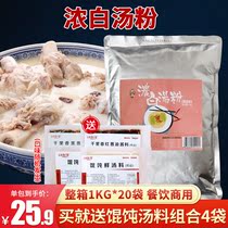 Thick white soup powder high broth large bone soup powder concentrated soup seasoning bone soup hotpot bottom material lanoodle soup stock 1kg