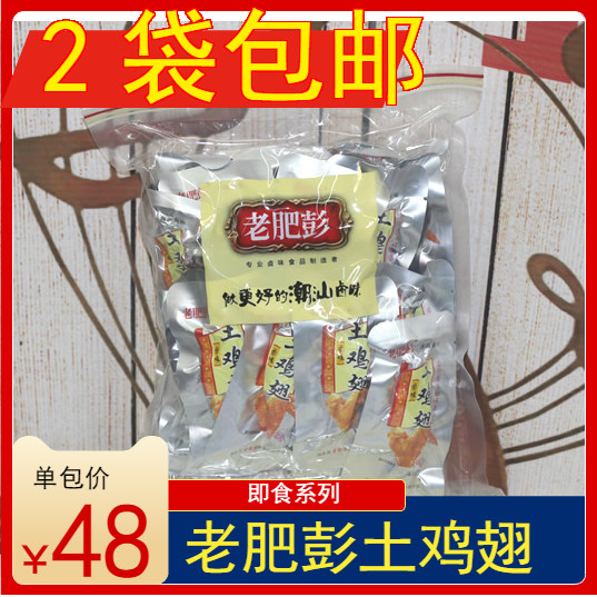 (Pat 2 bags) Chaoshan flavor Old Fat Pian Chicken Wings Slightly Spicy 500 gr Ready-to-eat Chicken Wings Cooked