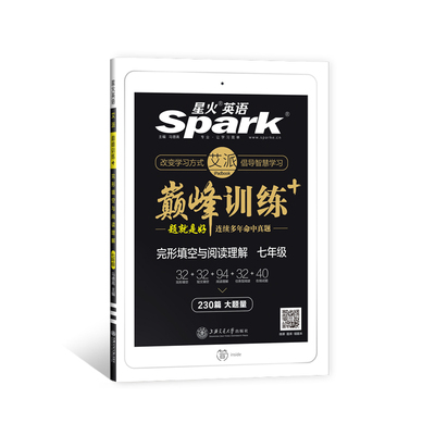 【2020新版】星火英语七年级完型+阅读