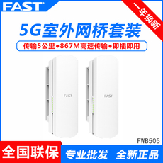 Сетевой мост 迅捷fast无线网桥5.8g大功率室外ap 5-15公里cpe电梯监控wifi网络