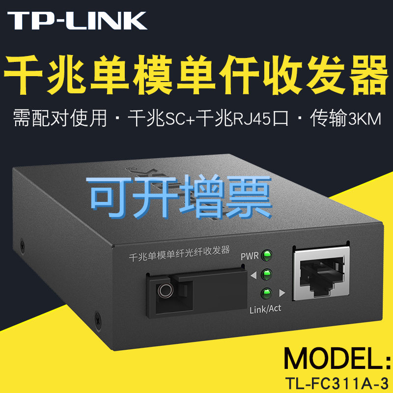 TP-Link TL-FC311A-3 single-mode single-fiber single-fiber gigabit fiber transceiver TL-FC311B-3