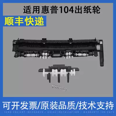 Applicable to HP 104 paper discharge wheel M132NW M104AM134 M130A fixing set cover paper out wheel