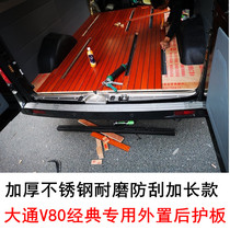 21款大通V80后护板改装大通V80经典款门槛条不锈钢后杠踏板装饰条